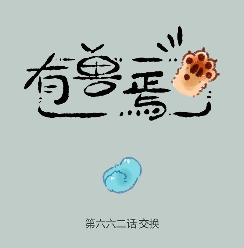 🍜有兽焉 662 美美的成功之路 第1页