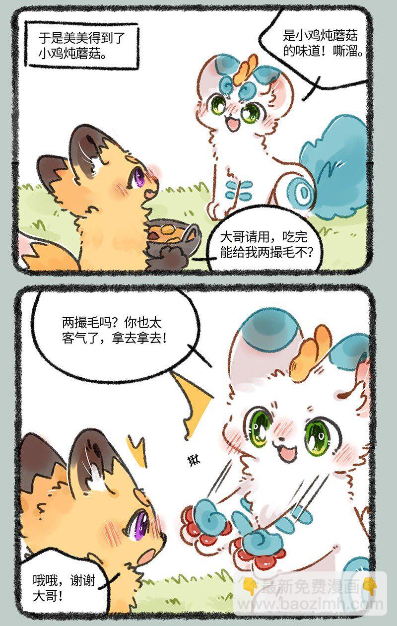 🍜有兽焉 662 美美的成功之路 第3页