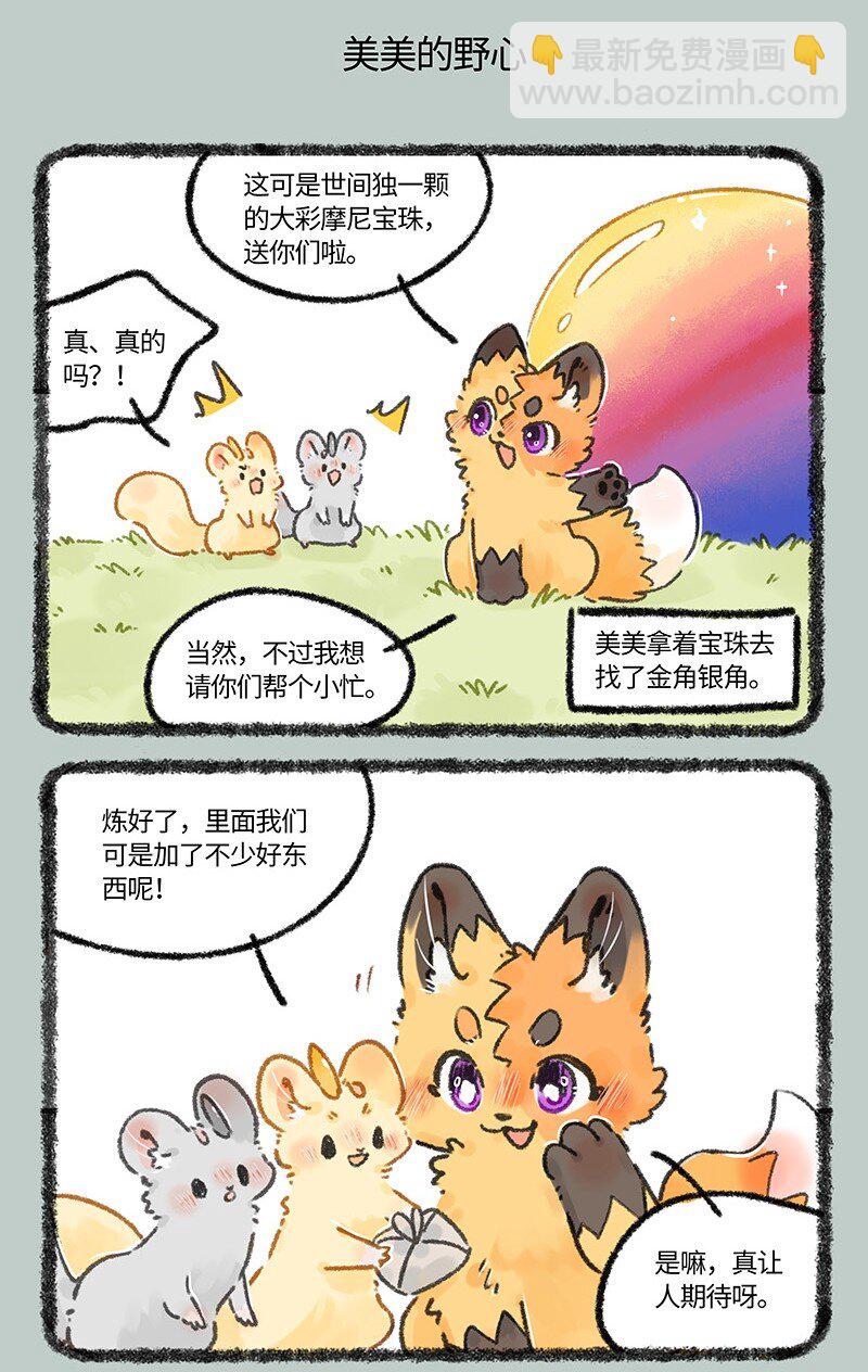 🍜有兽焉 662 美美的成功之路 第5页