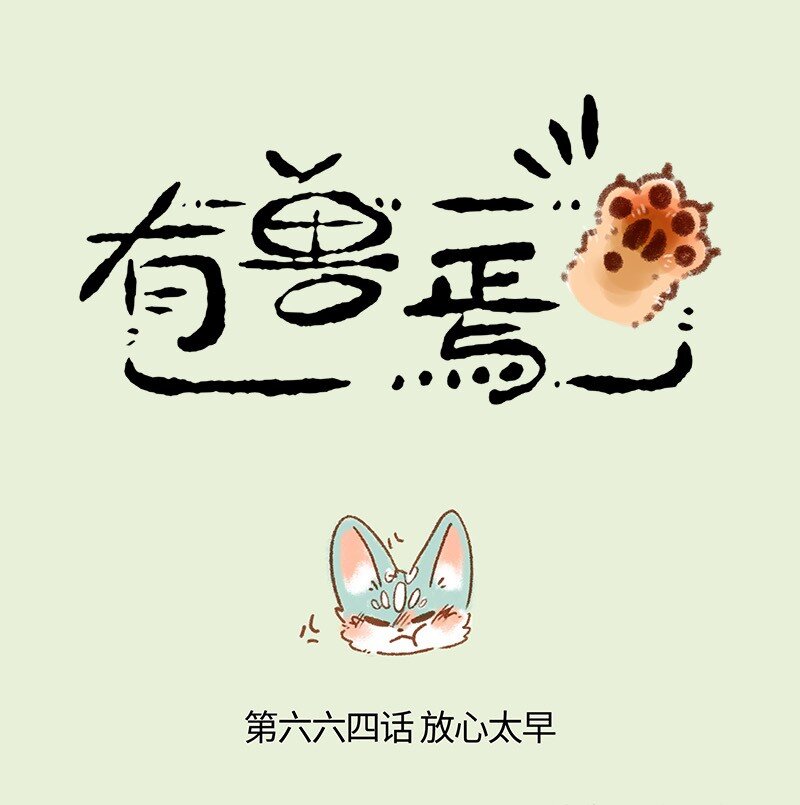 🍜有兽焉 664 这种猫精埋了吧 第1页