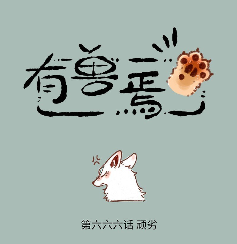 🍜有兽焉 666 自作自受猫猫泪 第1页