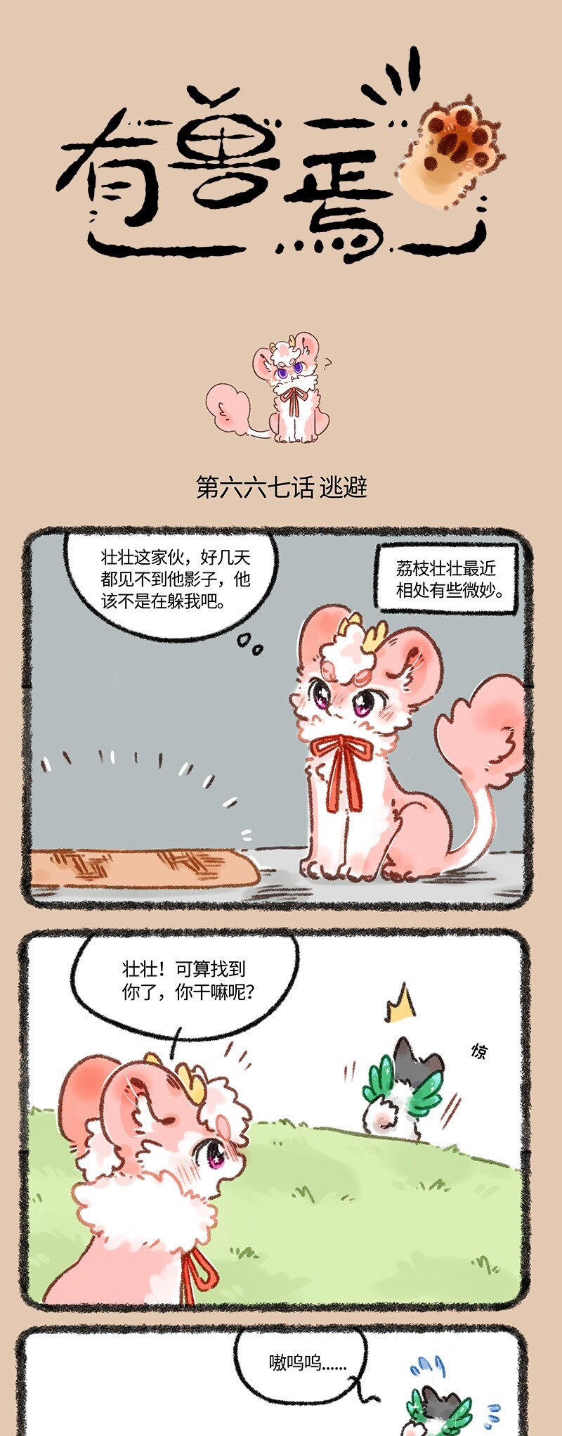 🍜有兽焉 667 爱是一道难题 第1页