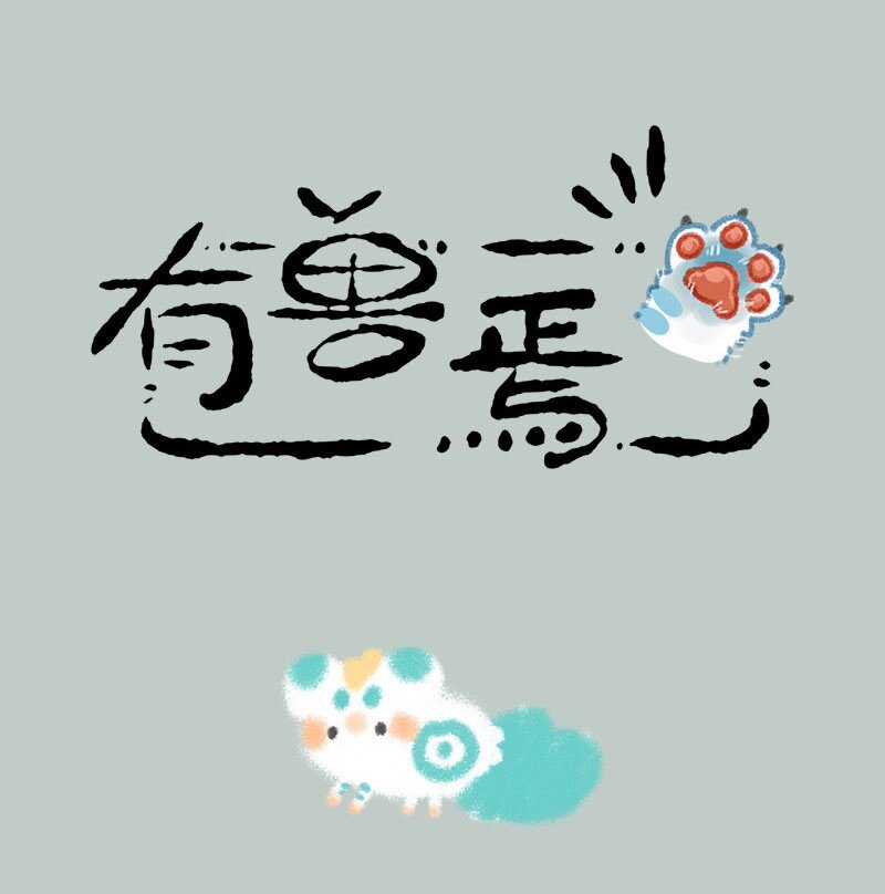 🍜有兽焉 669 自由 第1页