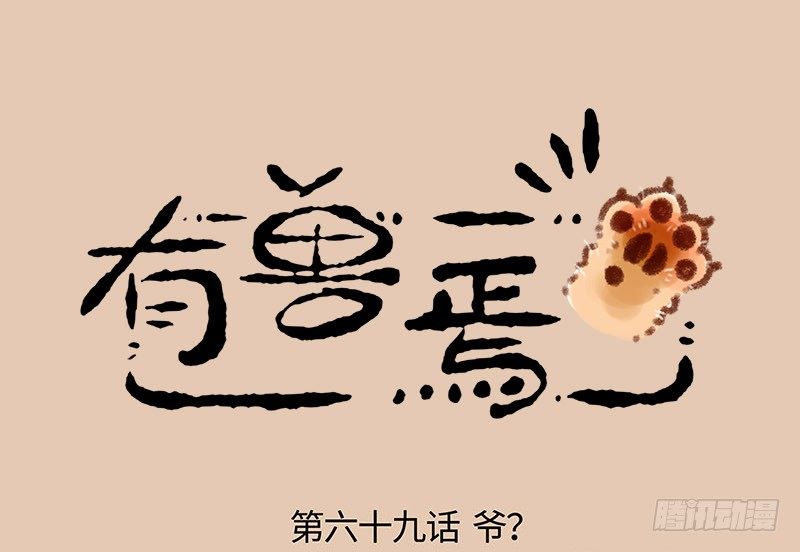 🍜有兽焉 痴汉兔子养不起 第1页