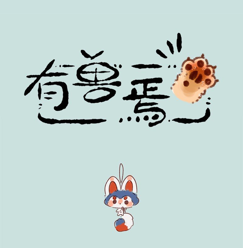 🍜有兽焉 672 异地恋 第1页