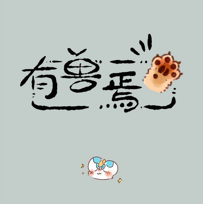 🍜有兽焉 679 皮皮掉沟 第1页