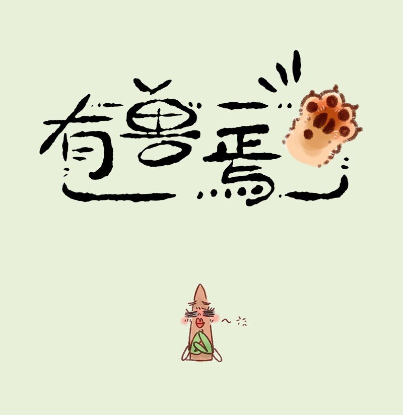 🍜有兽焉 681 后院居住权 第1页