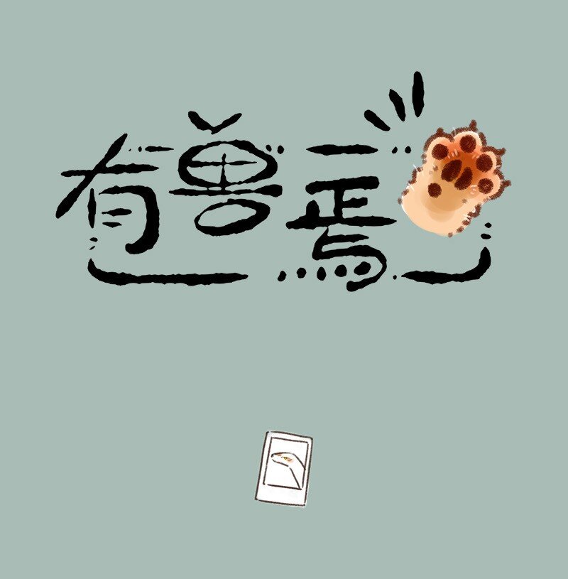 🍜有兽焉 683 照片归属 第1页