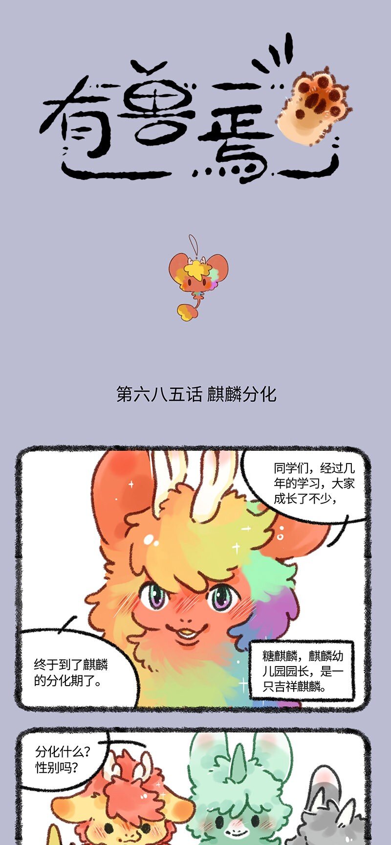 🍜有兽焉 685 小麒麟们分化啦 第1页