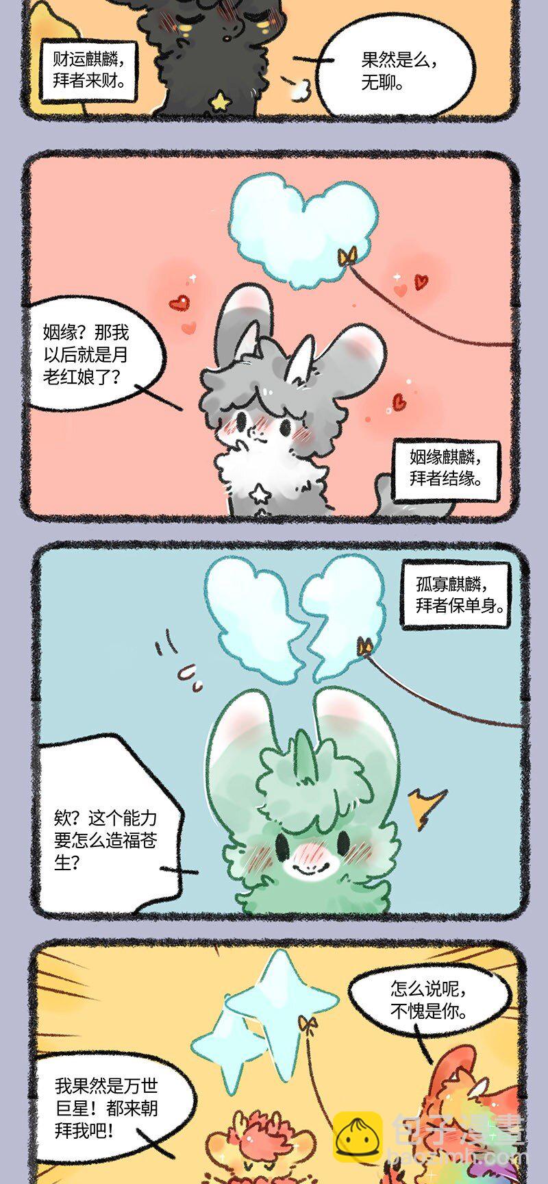 🍜有兽焉 685 小麒麟们分化啦 第4页