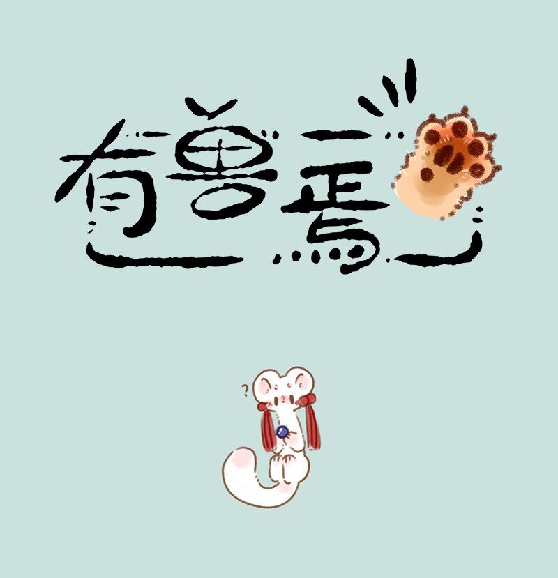 🍜有兽焉 687 突破事业瓶颈 第1页
