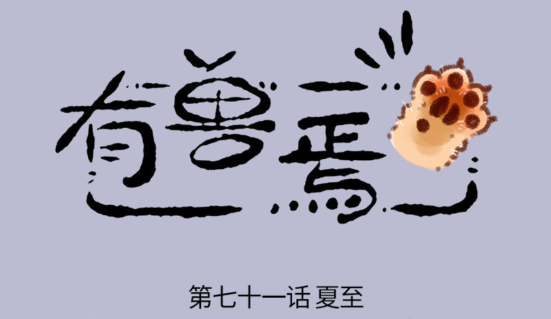 🍜有兽焉 青青原上草，头顶能跑马 第1页