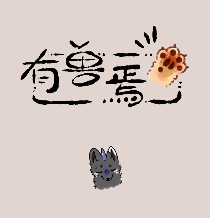 🍜有兽焉 689 假的真不了 第1页