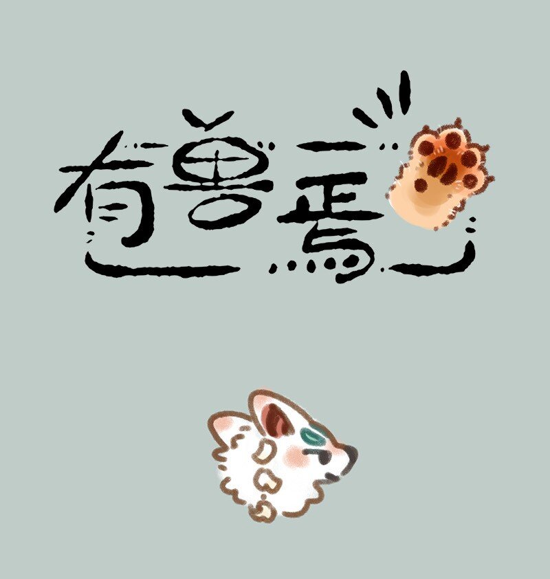 🍜有兽焉 693 线下相亲 第1页