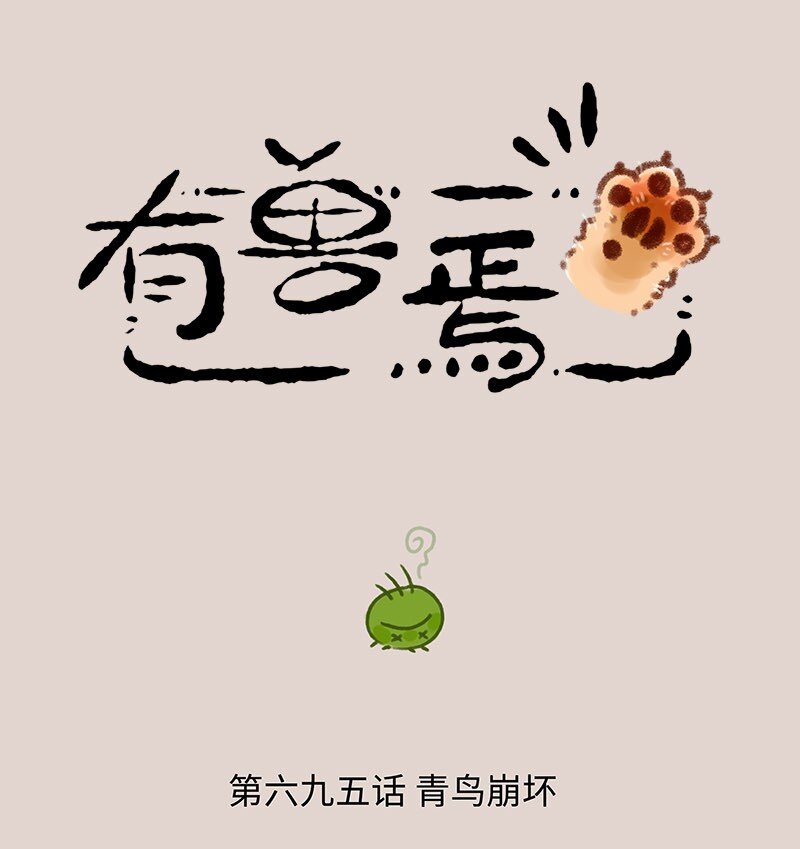 🍜有兽焉 695 四不像出门了 第1页