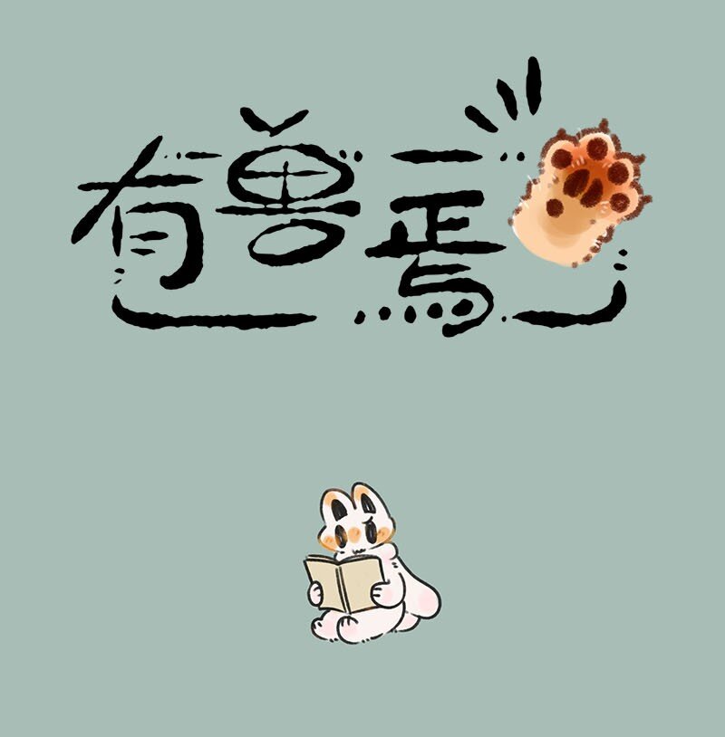 🍜有兽焉 697 地狱第十九层 第1页
