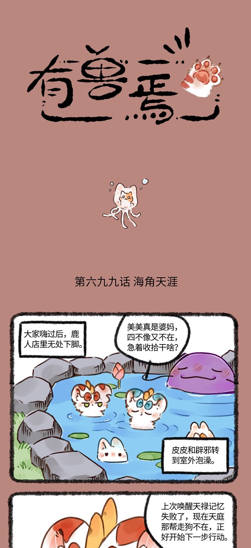 🍜有兽焉 699 池水深处 第1页
