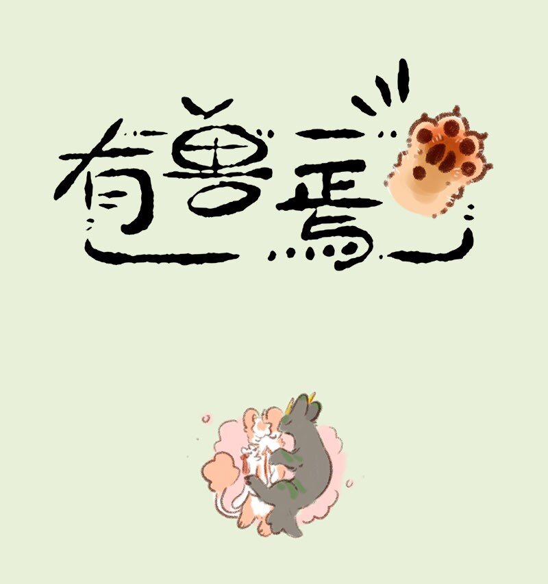 🍜有兽焉 705 伴郎伴娘的较量 第1页