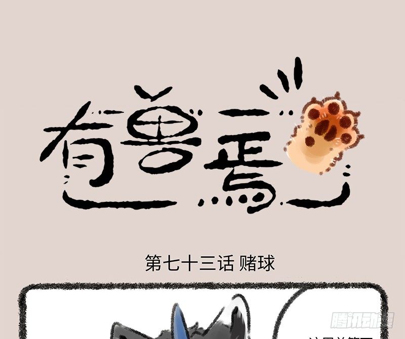 🍜有兽焉 赌都会输的 第1页