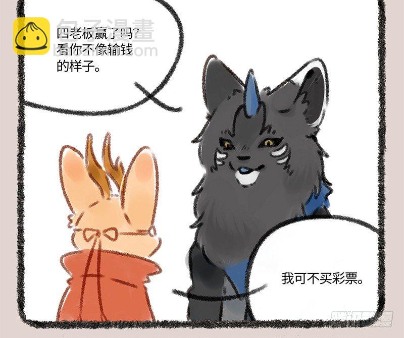 🍜有兽焉 赌都会输的 第8页