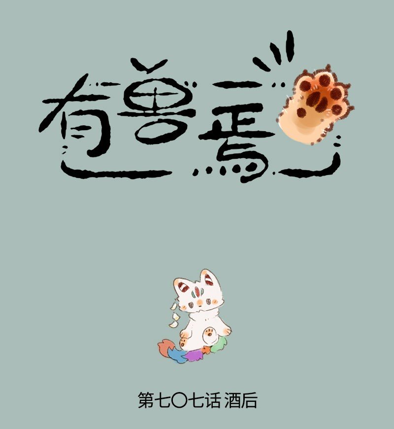 🍜有兽焉 707 酒后失态 第1页