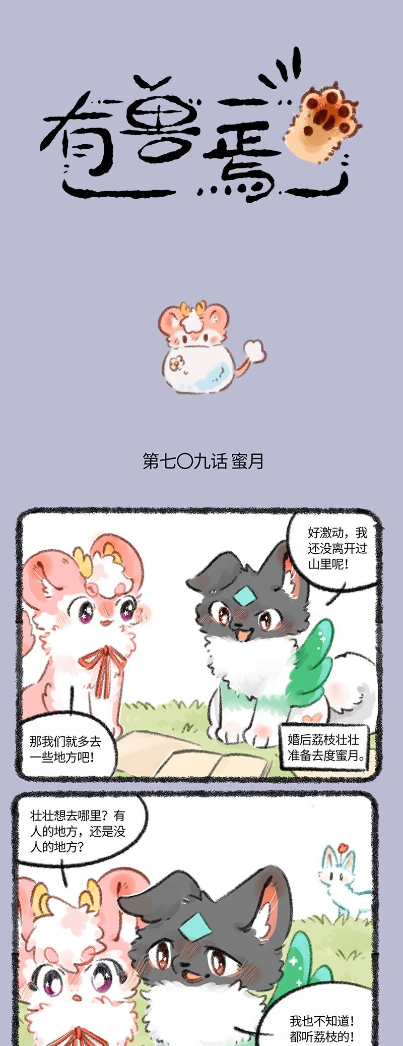 🍜有兽焉 709 荔枝和壮壮的蜜月之行 第1页
