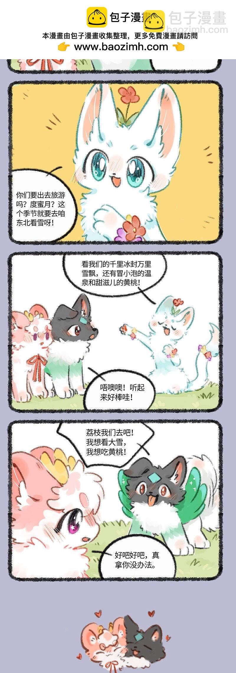 🍜有兽焉 709 荔枝和壮壮的蜜月之行 第2页