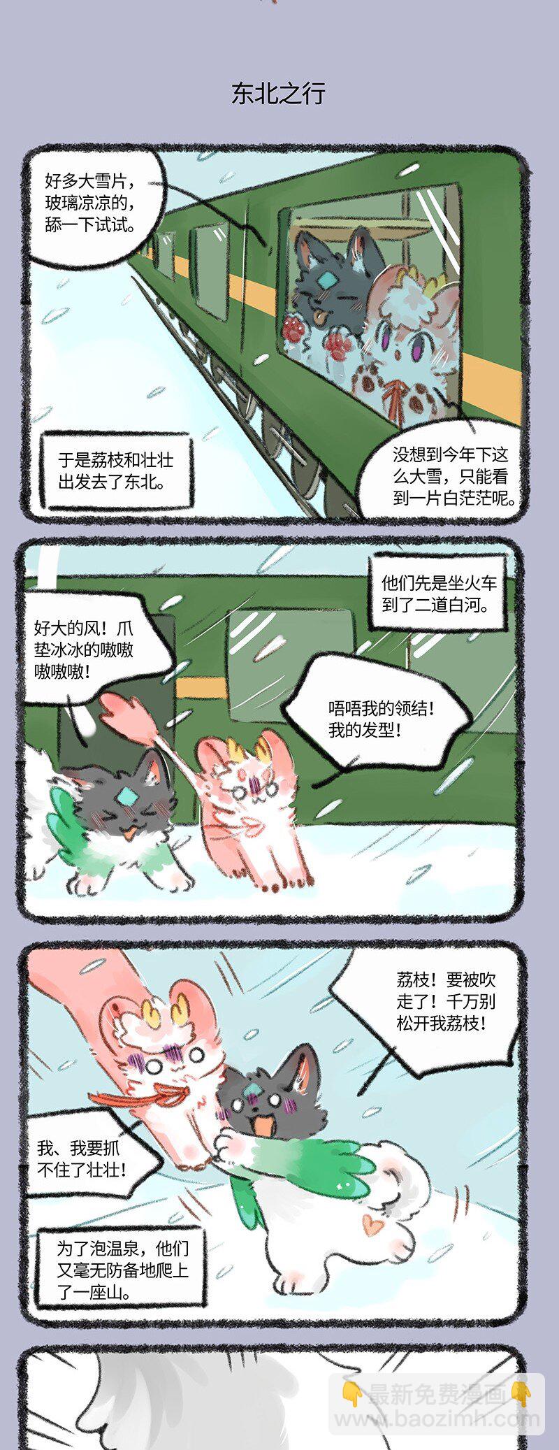 🍜有兽焉 709 荔枝和壮壮的蜜月之行 第3页