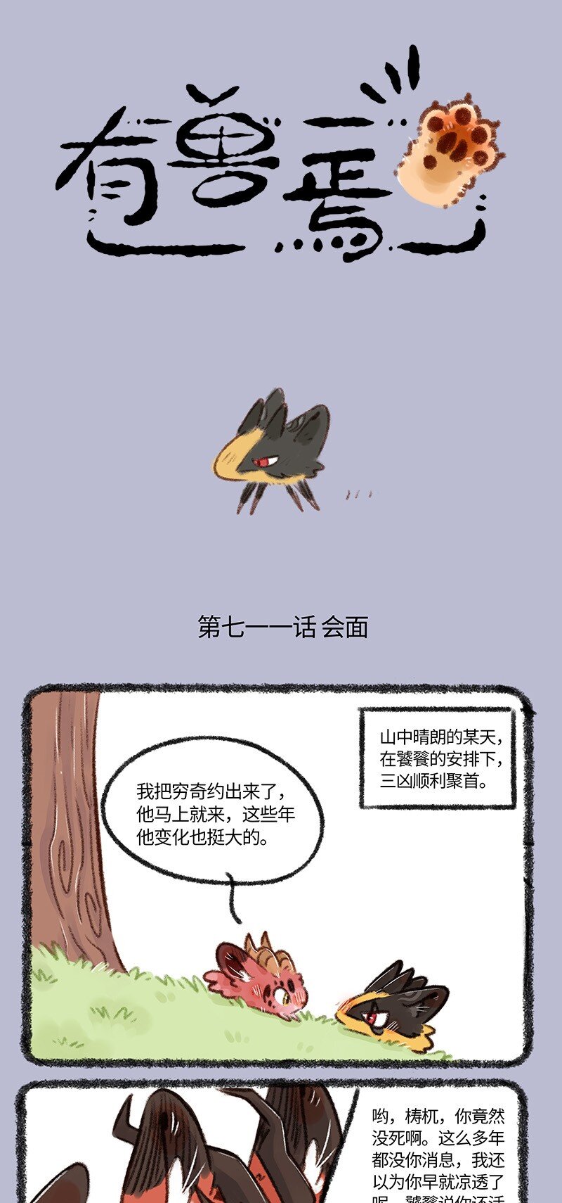 🍜有兽焉 711 凶兽再聚首 第1页