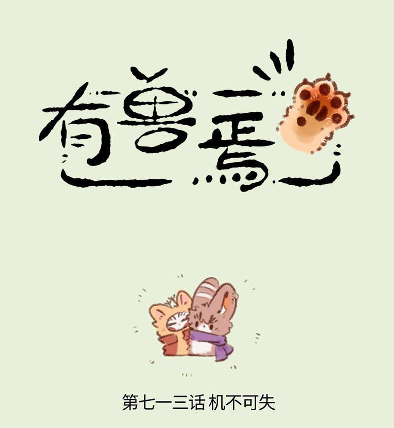 🍜有兽焉 713 错失良机 第1页