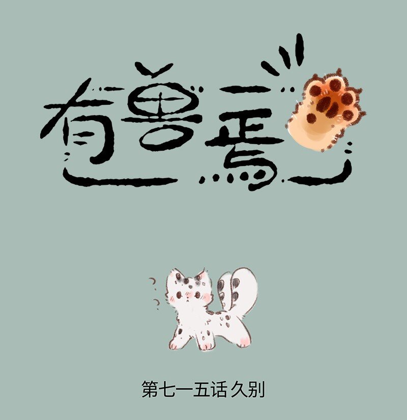 🍜有兽焉 715 福仔回来啦 第1页