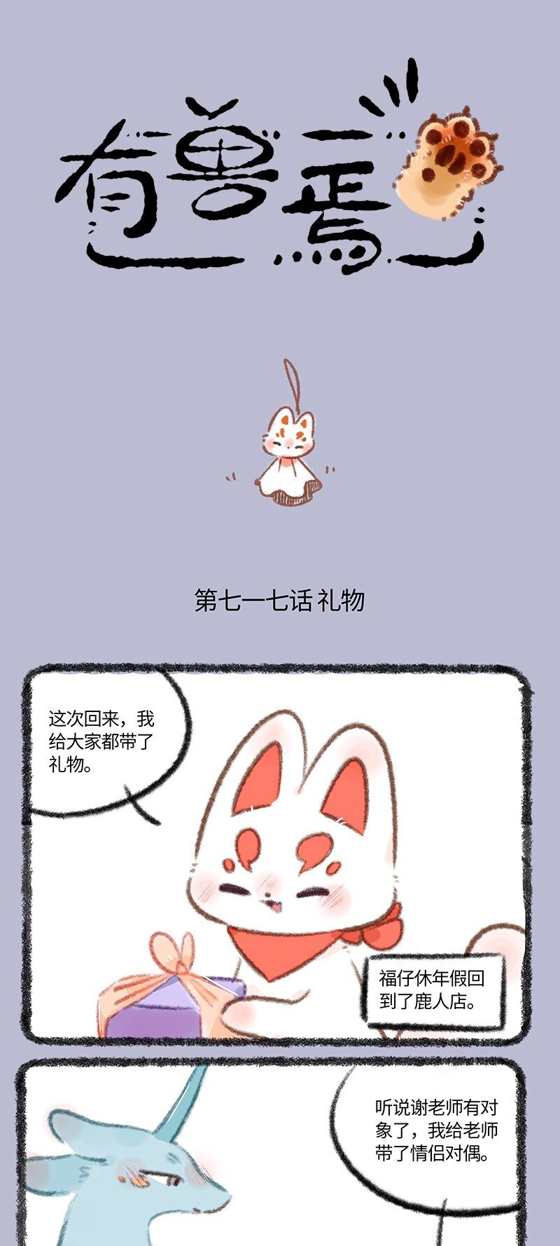 🍜有兽焉 717 福仔的礼物 第1页