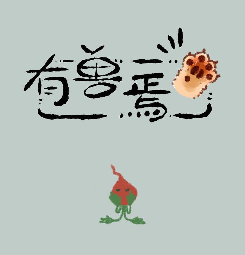 🍜有兽焉 719 家破人亡 第1页