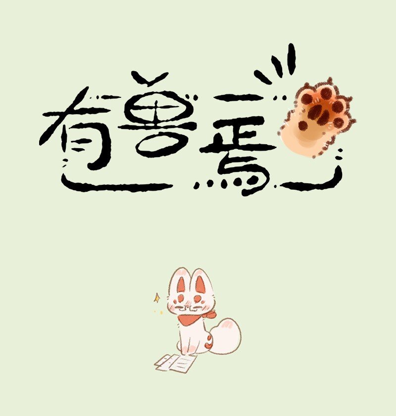 🍜有兽焉 721 大人的游戏 第1页