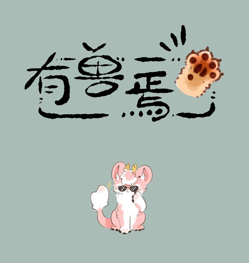 🍜有兽焉 723 滑溜溜的美食 第1页
