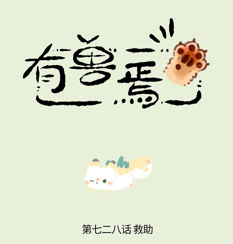 🍜有兽焉 728 受伤的乘黄 第1页