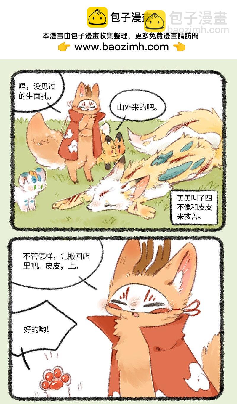 🍜有兽焉 728 受伤的乘黄 第2页