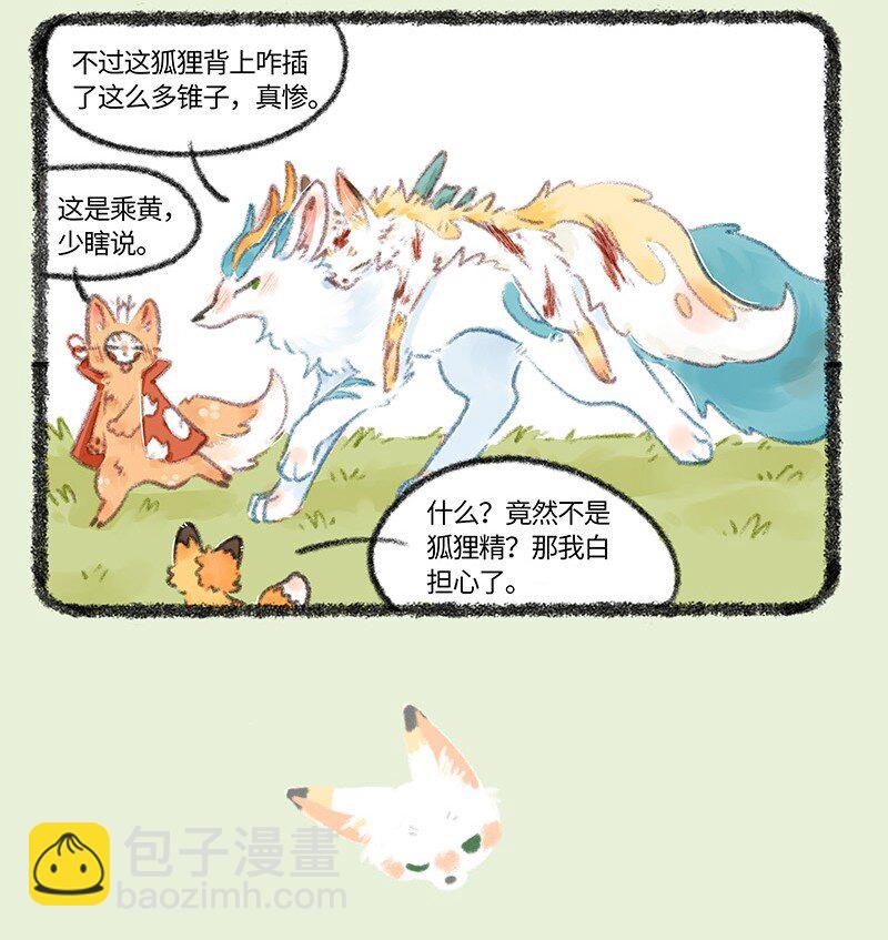 🍜有兽焉 728 受伤的乘黄 第4页