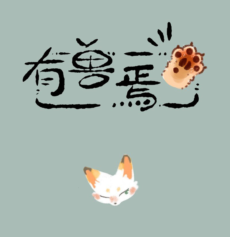 🍜有兽焉 730 独一无二的乘黄 第1页