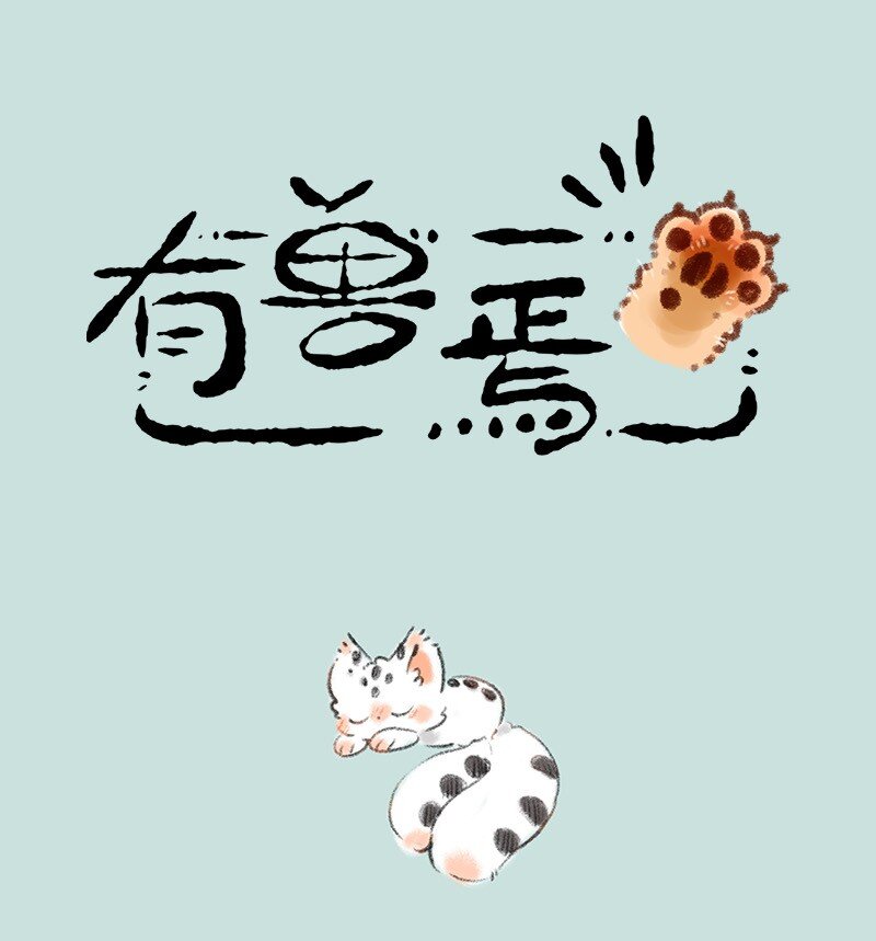 🍜有兽焉 734 寻得踪迹 第1页