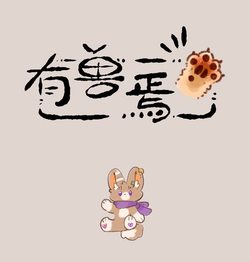 🍜有兽焉 736 春游啦 第1页
