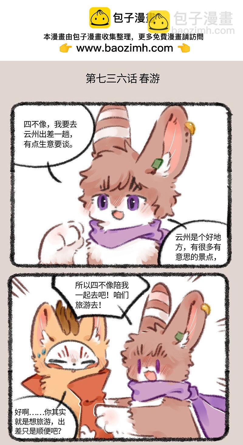 🍜有兽焉 736 春游啦 第2页