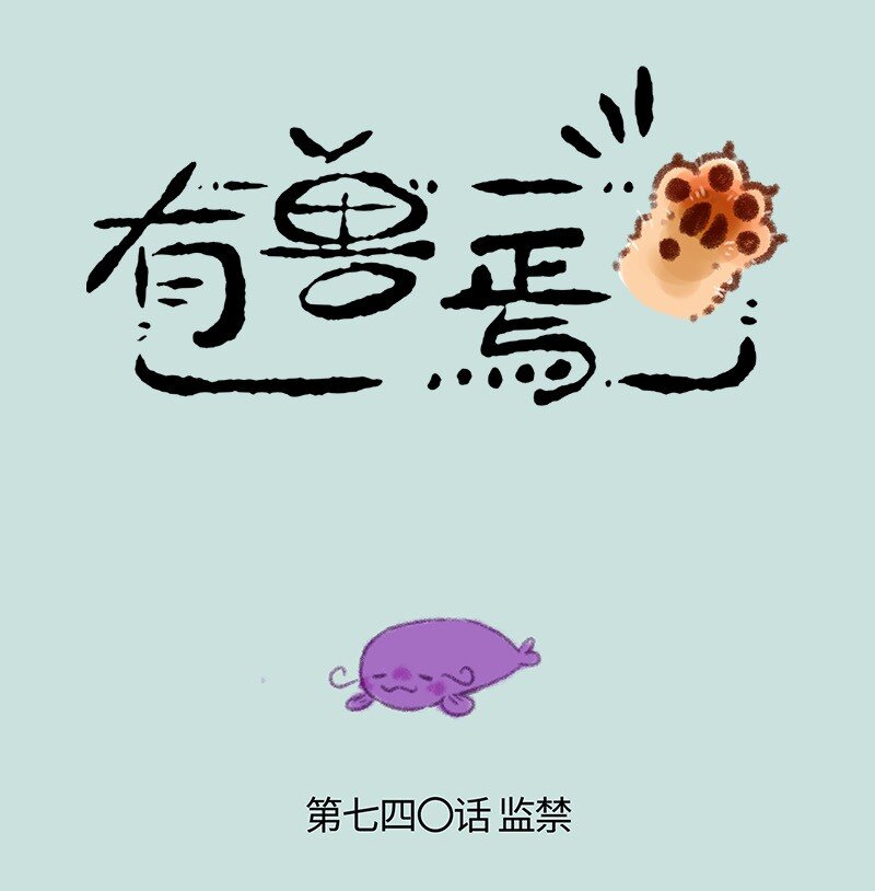 🍜有兽焉 740 刑溢释放 第1页