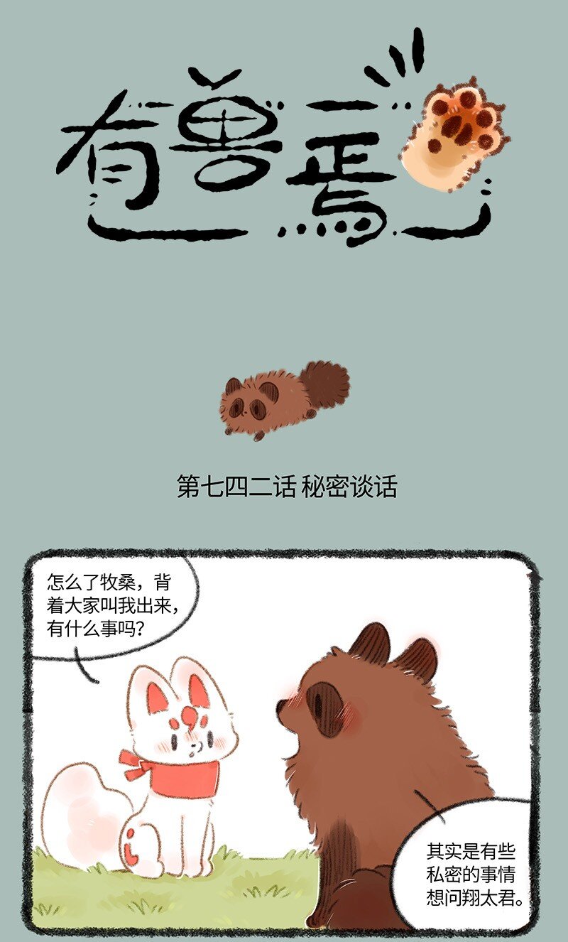 🍜有兽焉 742 恋爱进展 第1页