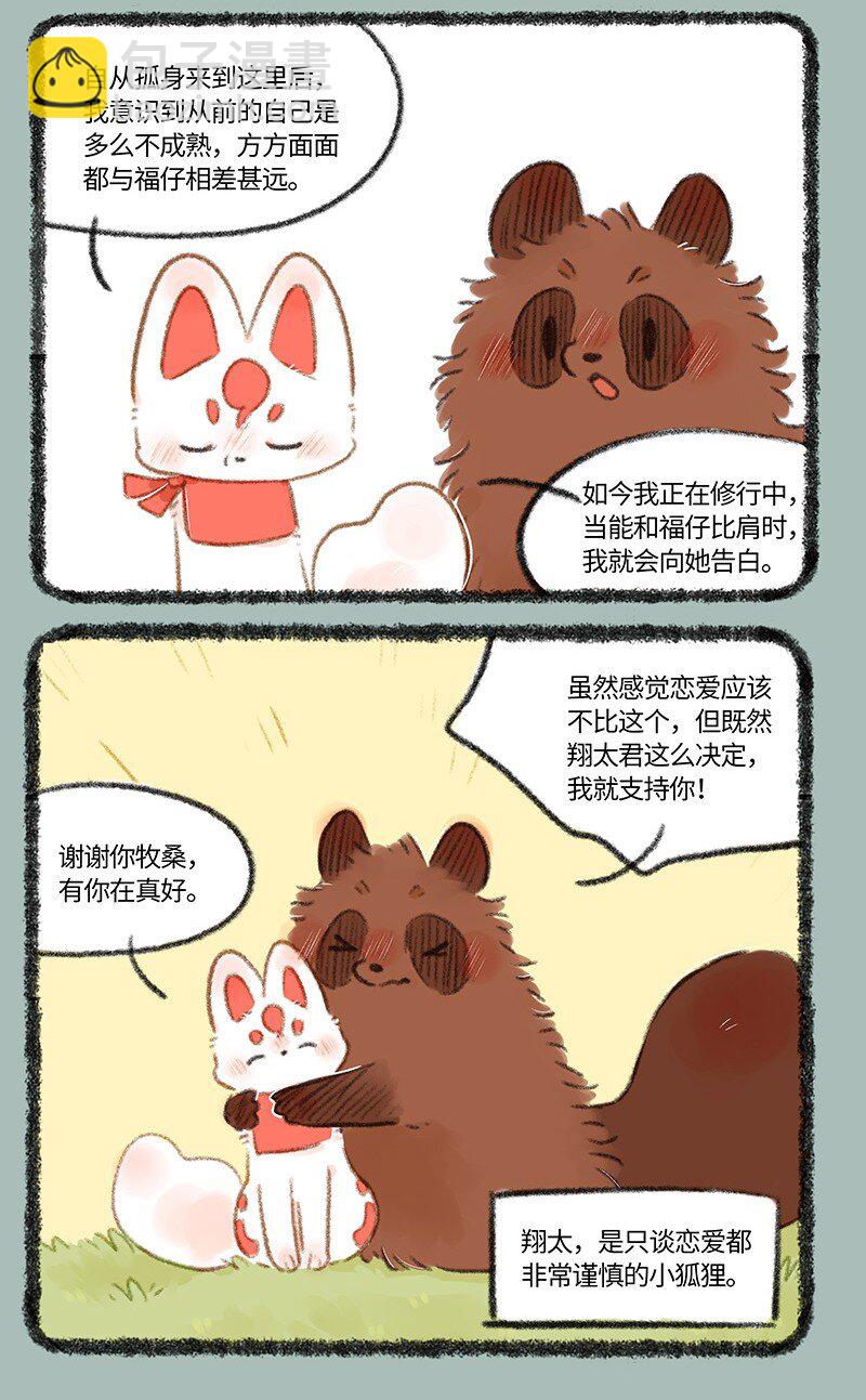 🍜有兽焉 742 恋爱进展 第3页
