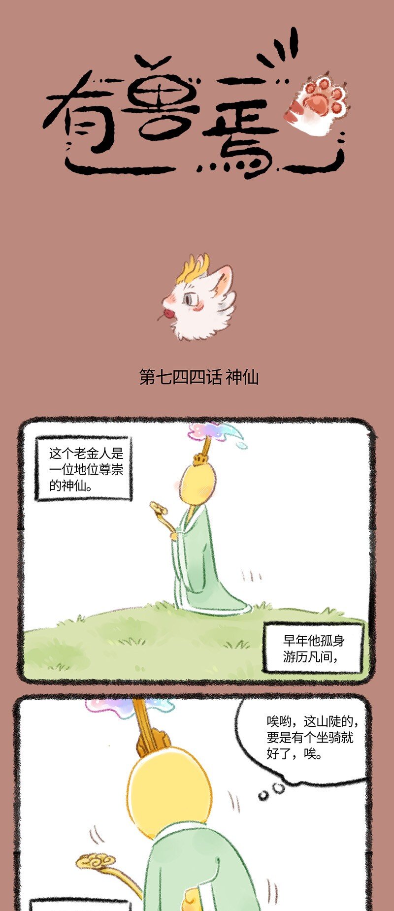 🍜有兽焉 744 近古篇之神仙来了 第1页