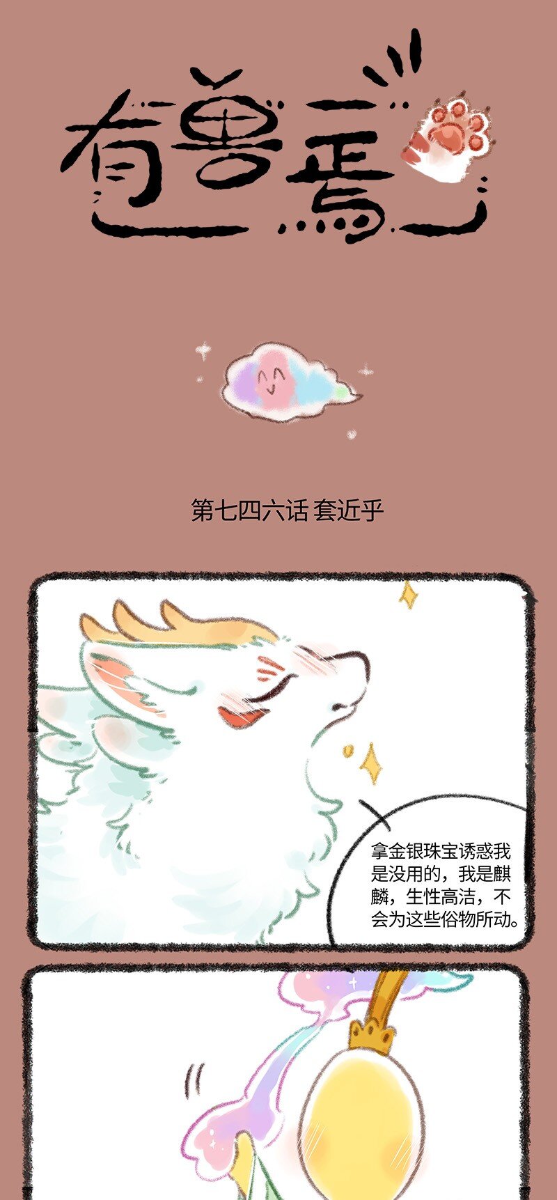🍜有兽焉 746 近古篇之结缘 第1页