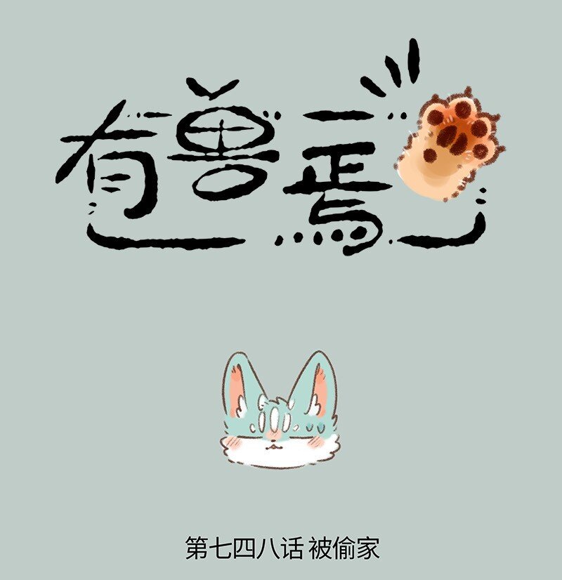 🍜有兽焉 748 危机感 第1页
