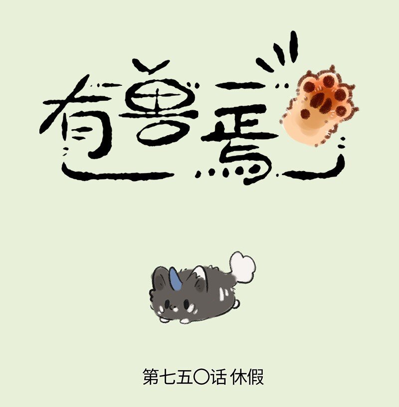 🍜有兽焉 750 谛听要休假 第1页
