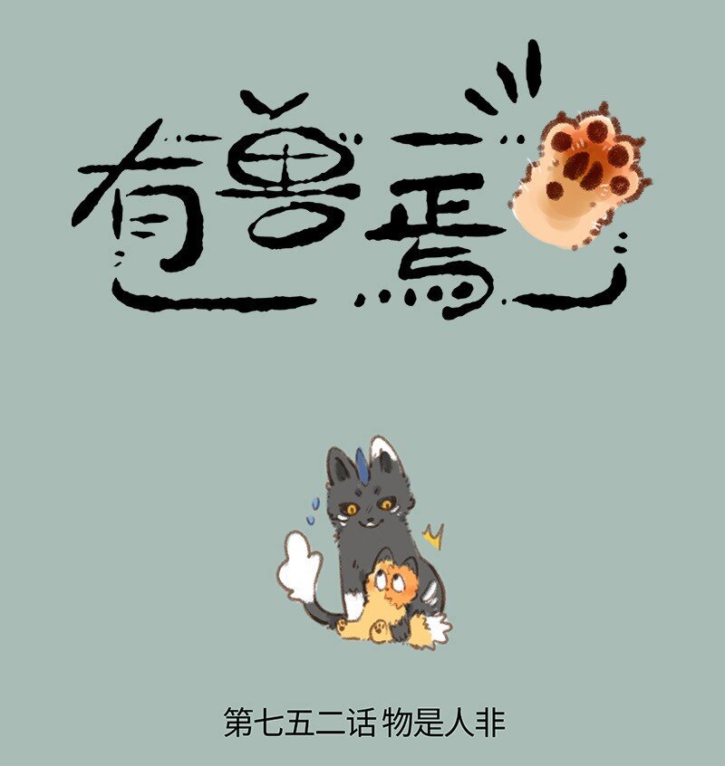 🍜有兽焉 752 骷髅猫的一生之敌 第1页